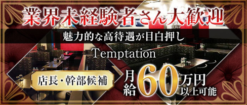 Temptation(テンプテーション)【公式男性求人情報】(草加)のボーイ・男性求人