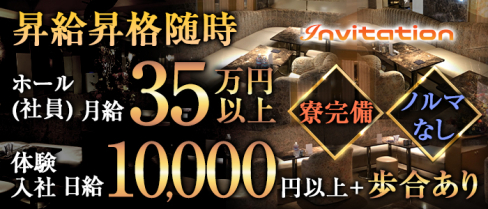 Invitation(インビテーション)【公式求人情報】(六本木)のボーイ・男性求人