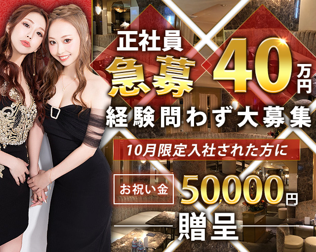 【赤坂・六本木】Invitation(インビテーション)のキャバクラボーイ・黒服求人