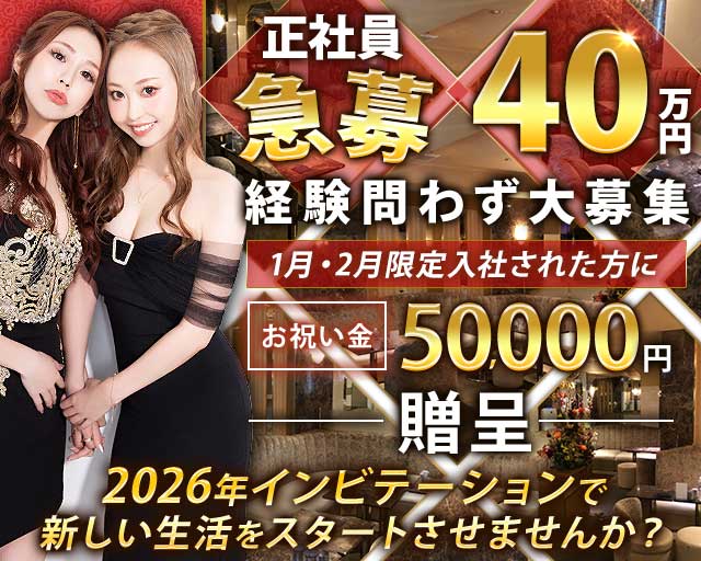 【赤坂・六本木】Invitation(インビテーション)のキャバクラボーイ・黒服求人