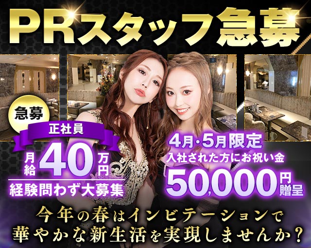 【赤坂・六本木】Invitation(インビテーション)のキャバクラボーイ・黒服求人