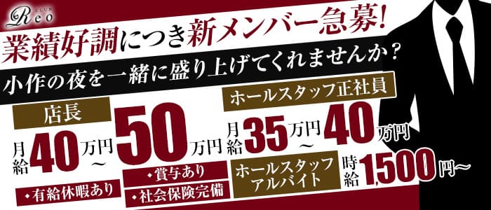 【小作】CLUB Reo（レオ）のキャバクラボーイ・黒服求人