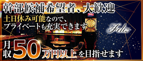 Bar Dining Feliz~フェリス~【公式求人】(神田)のボーイ・男性求人