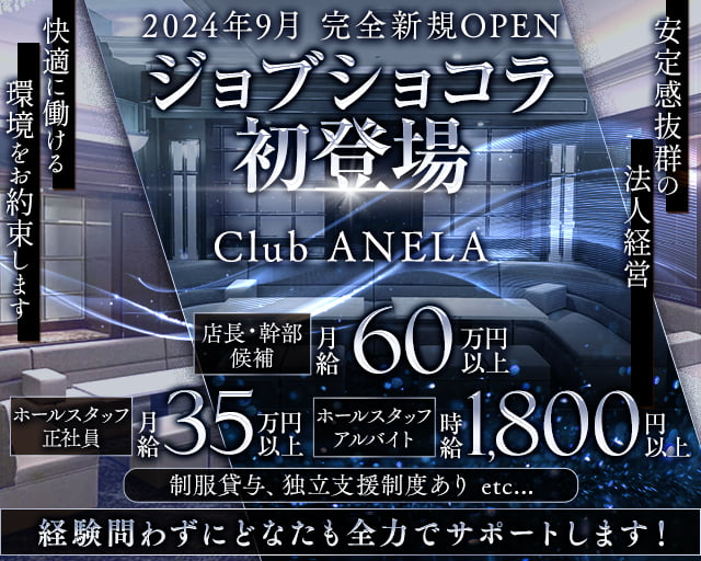 Club ANELA アネラのキャバクラボーイ・黒服求人