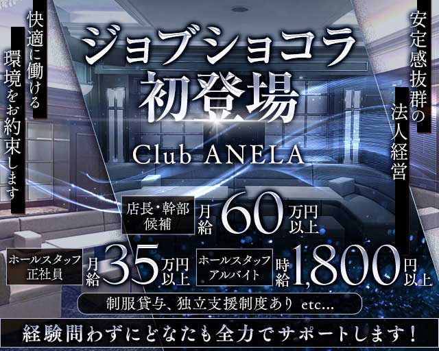 Club ANELA（アネラ）の求人情報