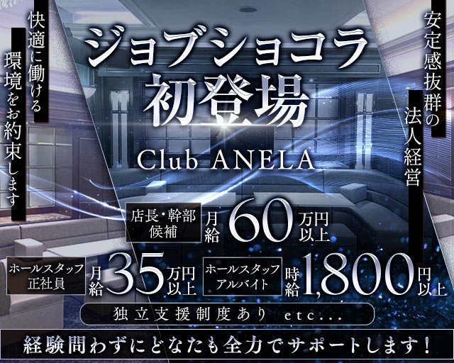 Club ANELA アネラ の男性求人【ジョブショコラ】