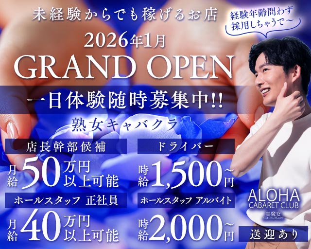 ALOHA（アロハ）の熟女キャバクラボーイ・黒服求人