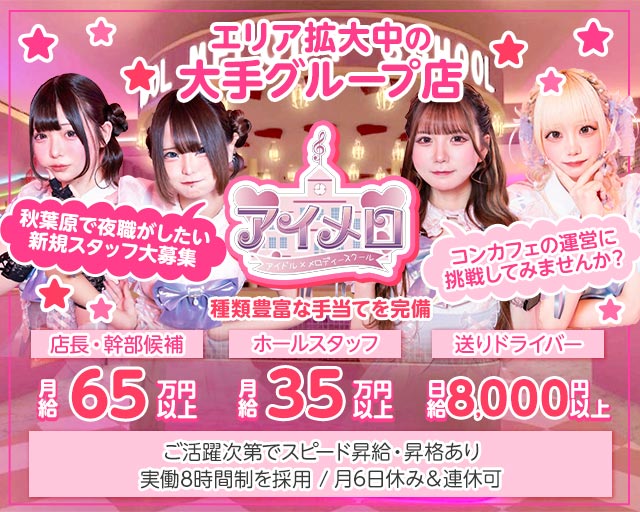 【夕・夜】カフェ＆バー アイメロ-アイドルメロディースクール-のガールズバーボーイ・黒服求人