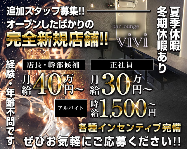 【鴻巣】bar lounge vivi（ヴィヴィ）のガールズバーボーイ・黒服求人