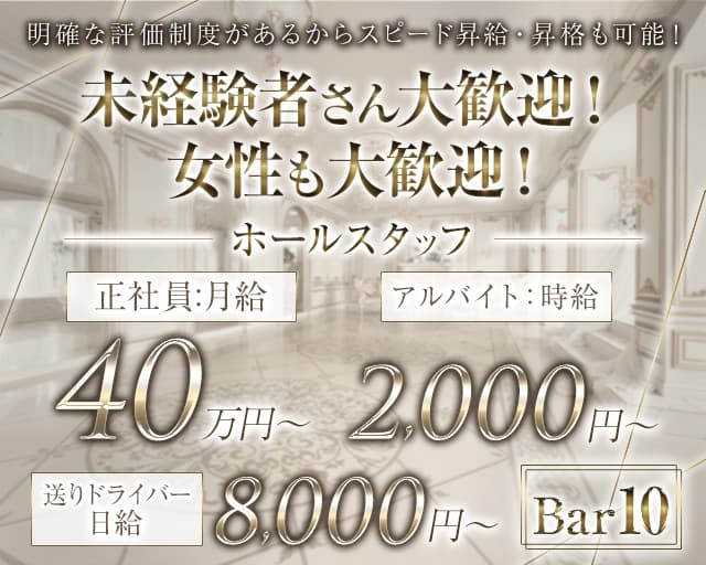 Bar10（テン）のガールズバーボーイ・黒服求人