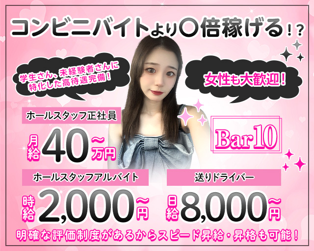 Bar10（テン）のガールズバーボーイ・黒服求人