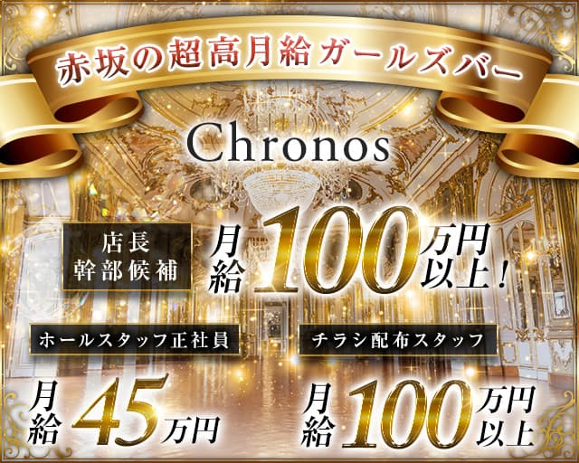 【赤坂】Chronos（クロノス）のキャバクラボーイ・黒服求人