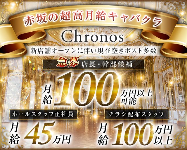 【赤坂】Chronos（クロノス）のキャバクラボーイ・黒服求人