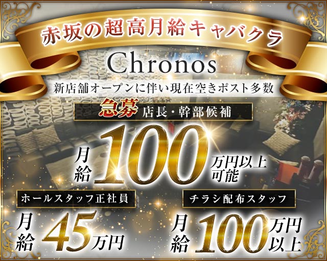 【赤坂】Chronos（クロノス）のキャバクラボーイ・黒服求人
