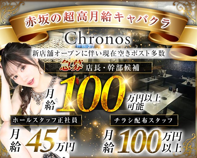 【赤坂】Chronos（クロノス）のキャバクラボーイ・黒服求人