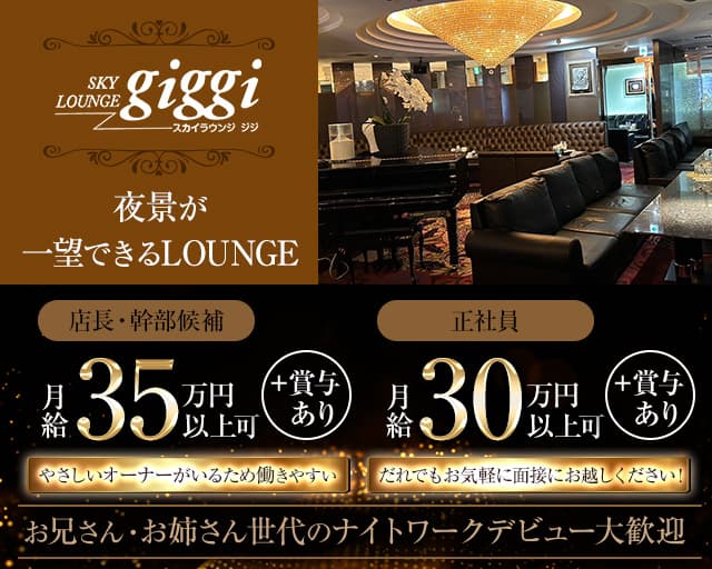 Sky Lounge GIGGI～ジジ～のラウンジボーイ・黒服求人