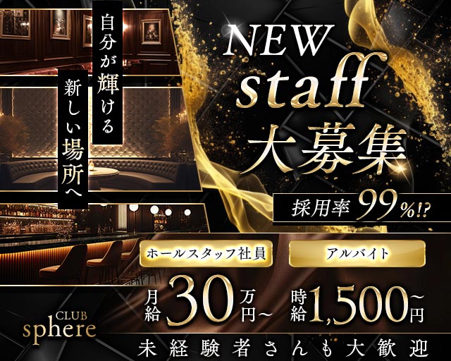 CLUB sphereのキャバクラボーイ・黒服求人