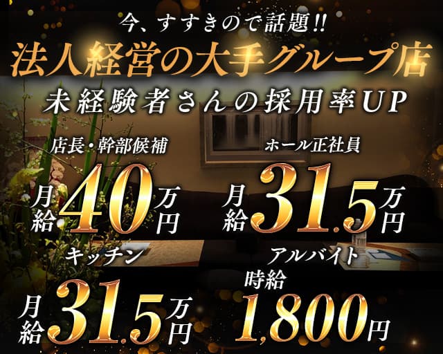 【すすきの】Salon de Soiree（サロン･ド･ソワレ）のクラブボーイ・黒服求人