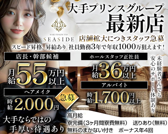 【昼・夜】桜木町SEASIDE（シーサイド）のキャバクラボーイ・黒服求人