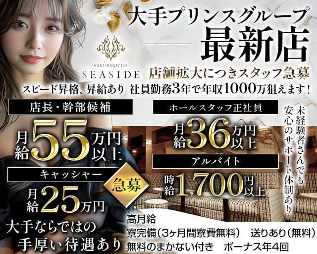 【昼・夜】桜木町SEASIDE（シーサイド）のキャバクラボーイ・黒服求人