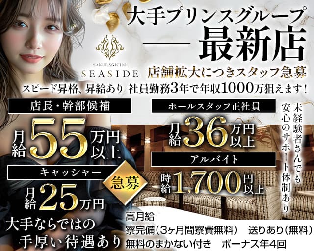 桜木町SEASIDE（シーサイド） の男性求人【ジョブショコラ】