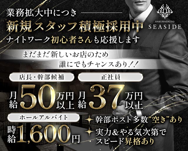 桜木町SEASIDE（シーサイド）のキャバクラボーイ・黒服求人