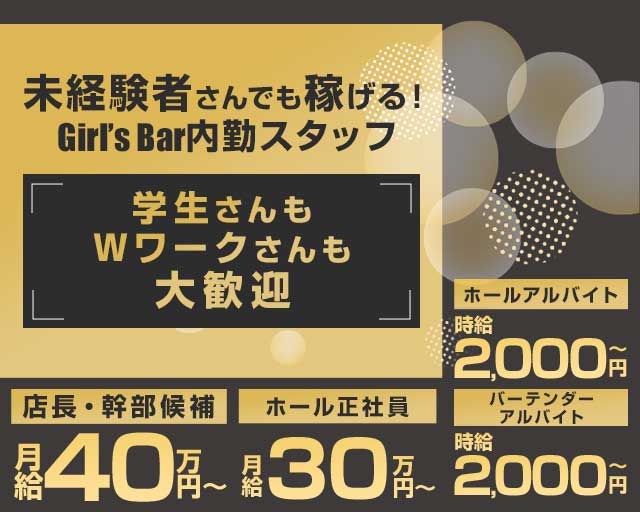 Bar lounge recovery（リカバリー）のガールズバーボーイ・黒服求人