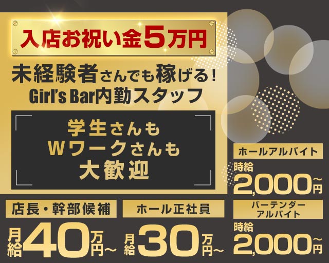Bar lounge recovery（リカバリー）のガールズバーボーイ・黒服求人