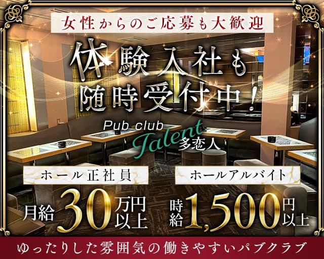 パブクラブ多恋人（タレント）のパブクラブボーイ・黒服求人