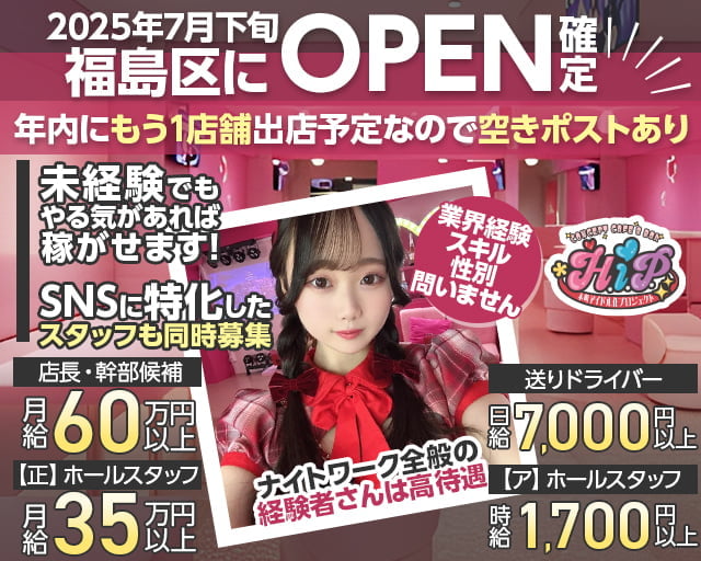 本町アイドル化プロジェクト- H.i.P. -のガールズバーボーイ・黒服求人
