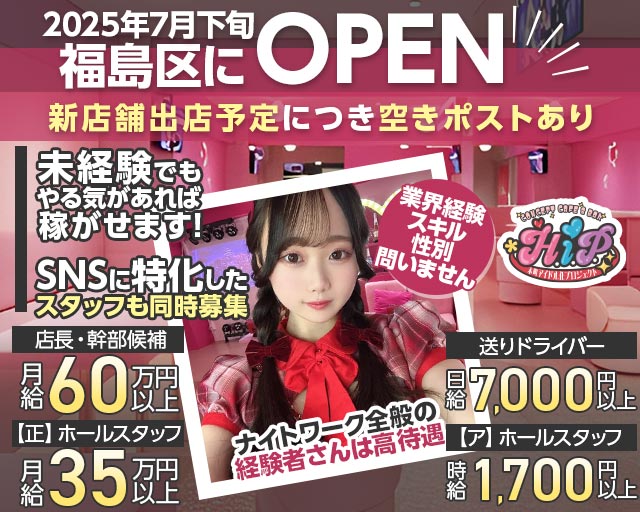 本町アイドル化プロジェクト- H.i.P. -のガールズバーボーイ・黒服求人