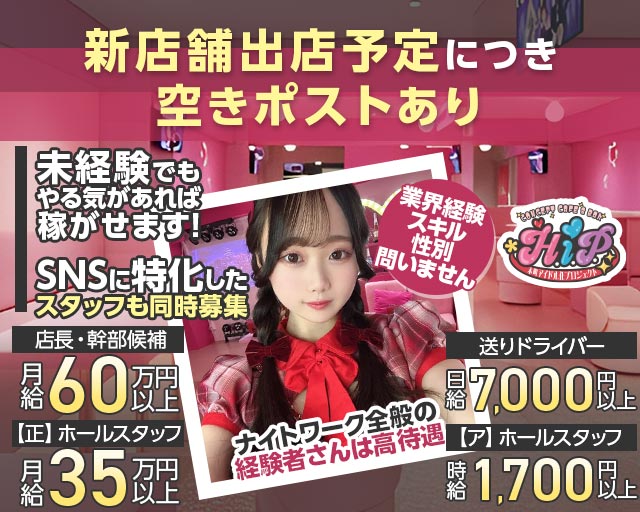 本町アイドル化プロジェクト- H.i.P. -のガールズバーボーイ・黒服求人