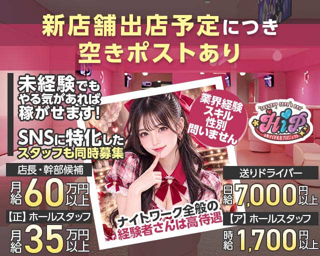 H.i.P~本町アイドル化プロジェクト~ の男性求人【ジョブショコラ】