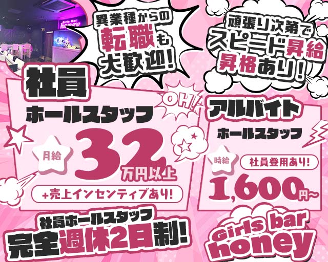 【昼・夜】Girls bar honey（ハニー）のガールズバーボーイ・黒服求人