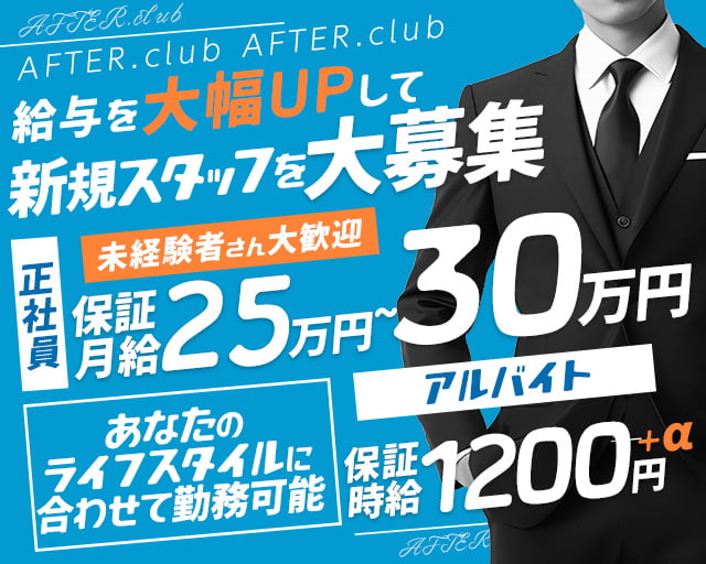 AFTER.club（案内所） アフタークラブの案内所ボーイ・黒服求人