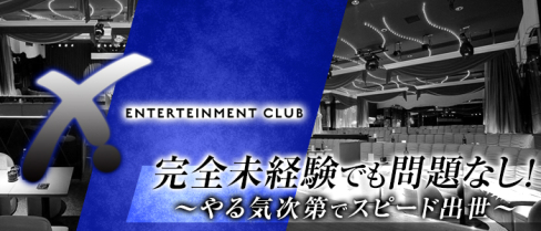 CLUB X(クラブ エックス)【公式求人情報】(平塚)の姉キャバ・半熟キャバ・男性求人情報