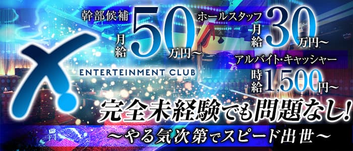 CLUB X(クラブ エックス)のキャバクラボーイ・黒服求人
