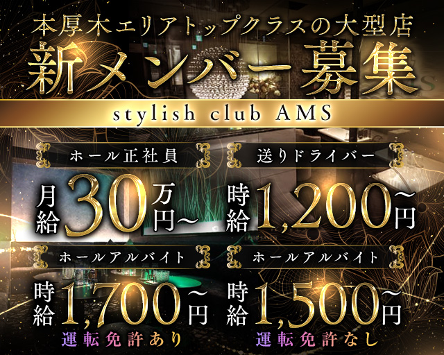 stylish club AMS（スタイリッシュクラブ アムス）のキャバクラボーイ・黒服求人