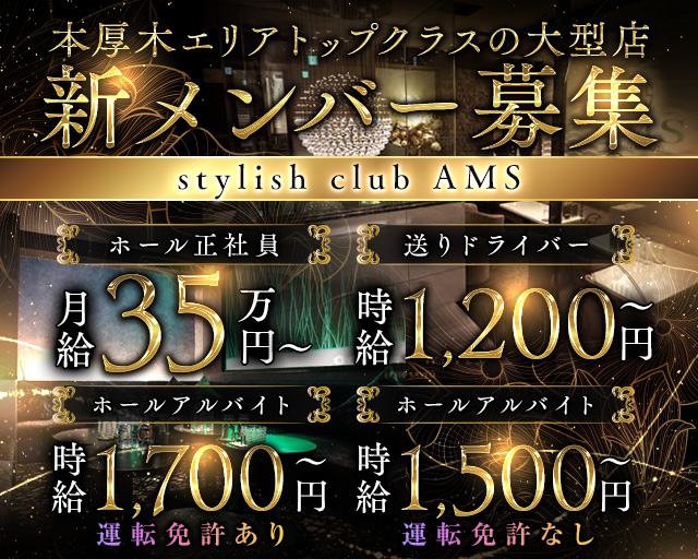 stylish club AMS（スタイリッシュクラブ アムス） の男性求人【ジョブショコラ】