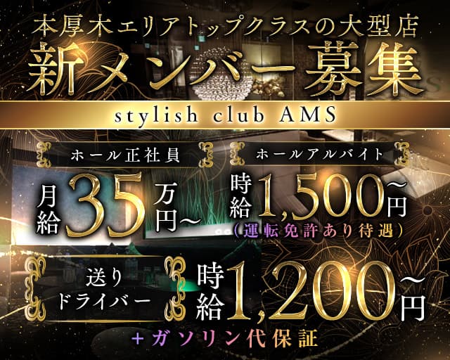 stylish club AMS（スタイリッシュクラブ アムス）のキャバクラボーイ・黒服求人