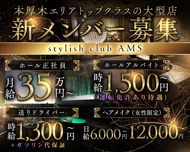 stylish club AMS（スタイリッシュクラブ アムス）のキャバクラボーイ・黒服求人