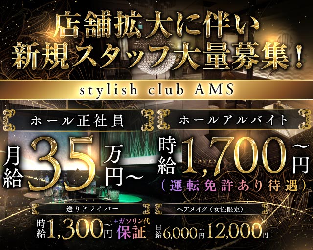 stylish club AMS（スタイリッシュクラブ アムス） の男性求人【ジョブショコラ】