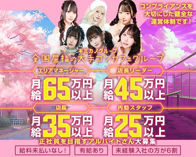 【秋葉原】CAFE＆BAR キミの彼女になりたい！のガールズバーボーイ・黒服求人