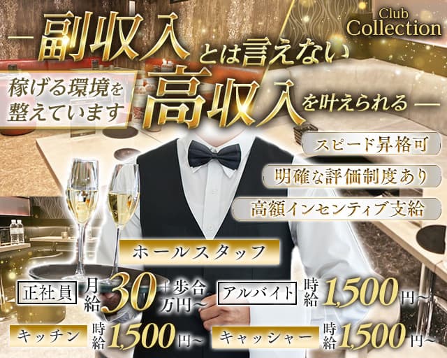 【朝】Club Collection （コレクション）の昼キャバ・朝キャバボーイ・黒服求人