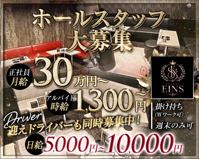 【朝】LOUNGE EINS（アインス）の昼キャバ・朝キャバボーイ・黒服求人