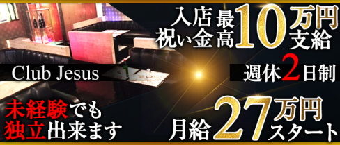 Club Jesus(クラブジーザス)【公式男性求人情報】(久米川)のボーイ・男性求人