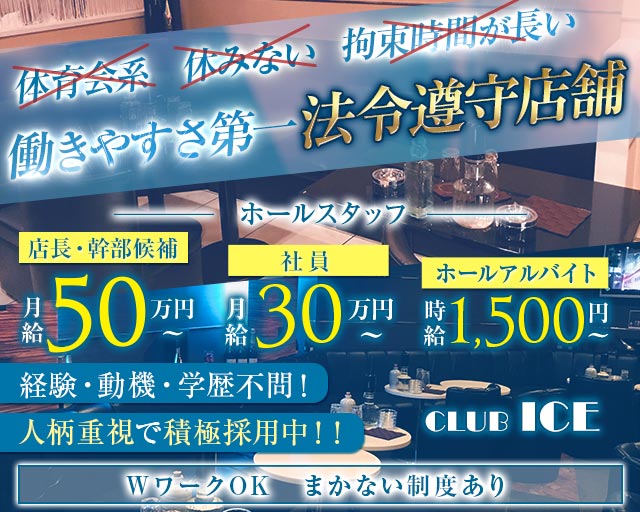 CLUB　ICE（アイス）のキャバクラボーイ・黒服求人