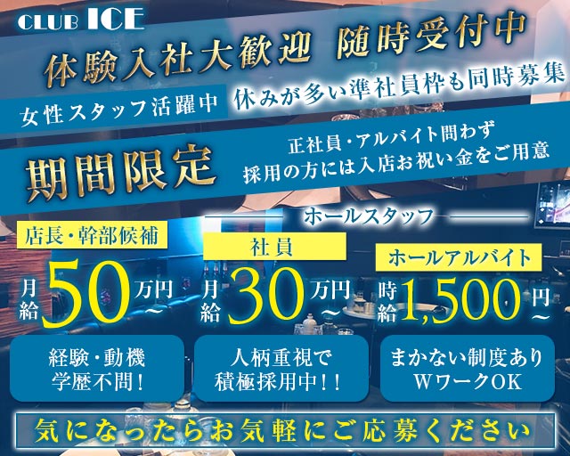 CLUB ICE（アイス）のキャバクラボーイ・黒服求人