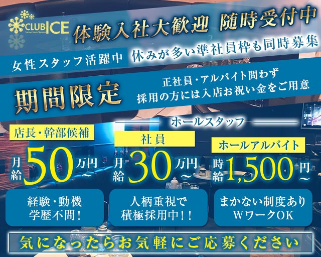 CLUB ICE（アイス）のキャバクラボーイ・黒服求人
