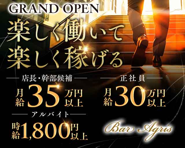 Bar Agris（アグリス） の男性求人【ジョブショコラ】